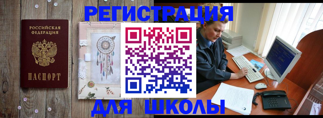 временная регистрация для школы в Городце